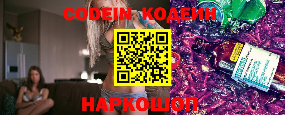 Ртищево  Кодеиновый сироп Lean Purple Drank  Вход с VPN 